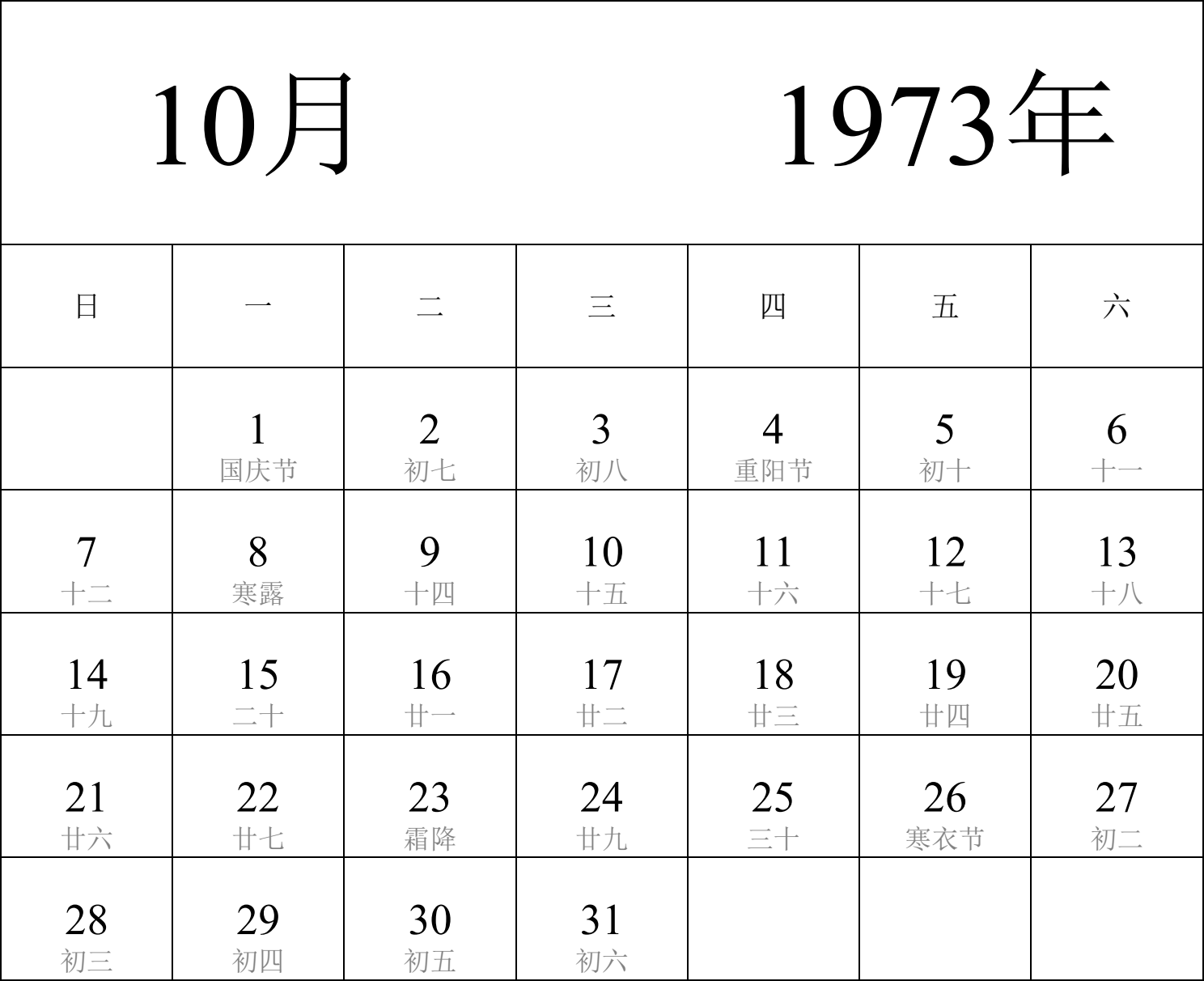 日历表1973年日历 中文版 纵向排版 周日开始 带农历 带节假日调休安排